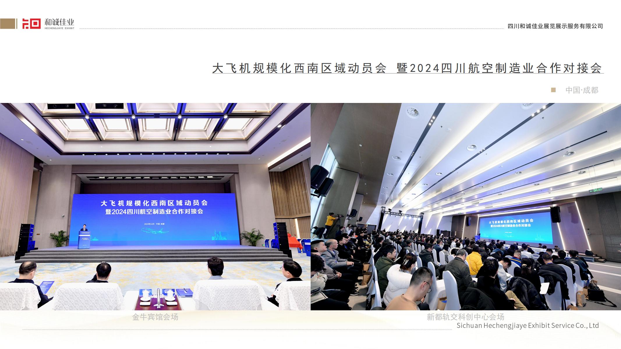 大飛機(jī)規(guī)模化西南區(qū)域動(dòng)員會(huì)暨2024四川航空制造業(yè)合作對(duì)接會(huì)